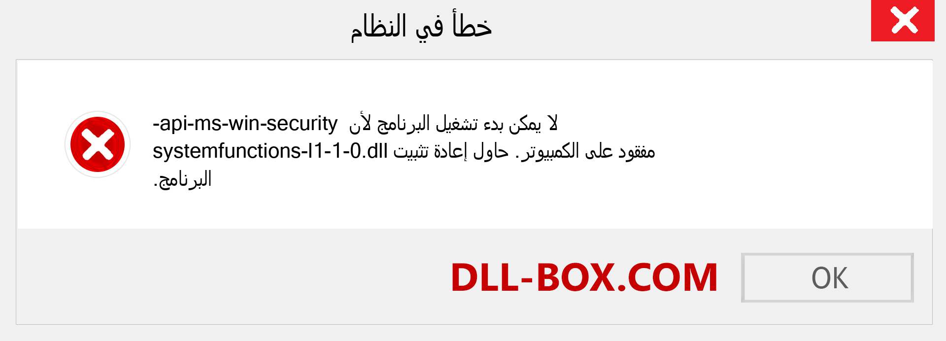 ملف api-ms-win-security-systemfunctions-l1-1-0.dll مفقود ؟. التنزيل لنظام التشغيل Windows 7 و 8 و 10 - إصلاح خطأ api-ms-win-security-systemfunctions-l1-1-0 dll المفقود على Windows والصور والصور