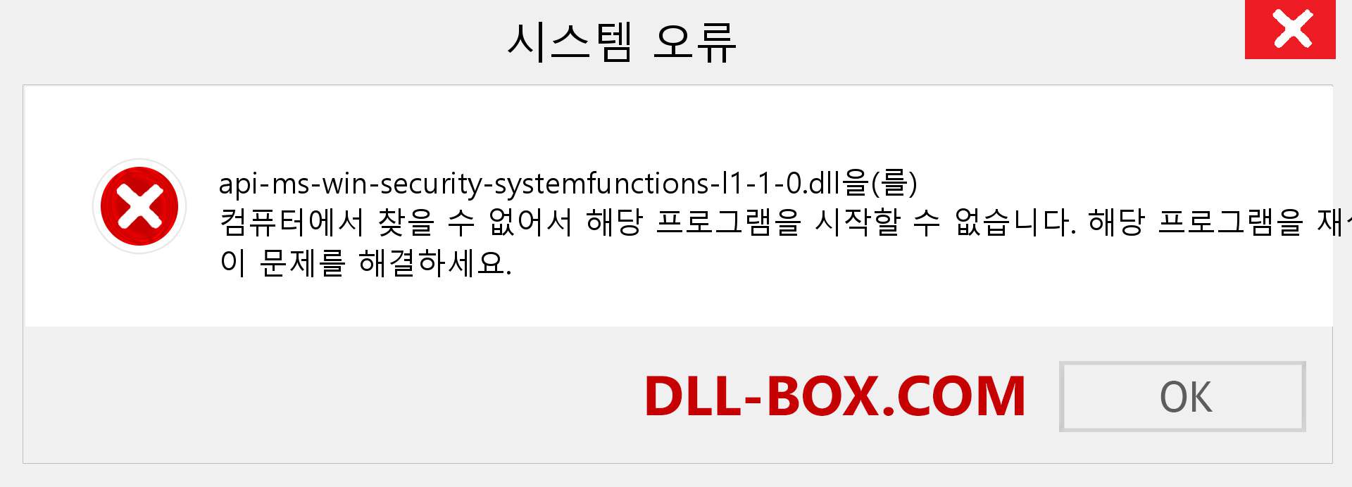 api-ms-win-security-systemfunctions-l1-1-0.dll 파일이 누락 되었습니까?. Windows 7, 8, 10용 다운로드 - Windows, 사진, 이미지에서 api-ms-win-security-systemfunctions-l1-1-0 dll 누락 오류 수정