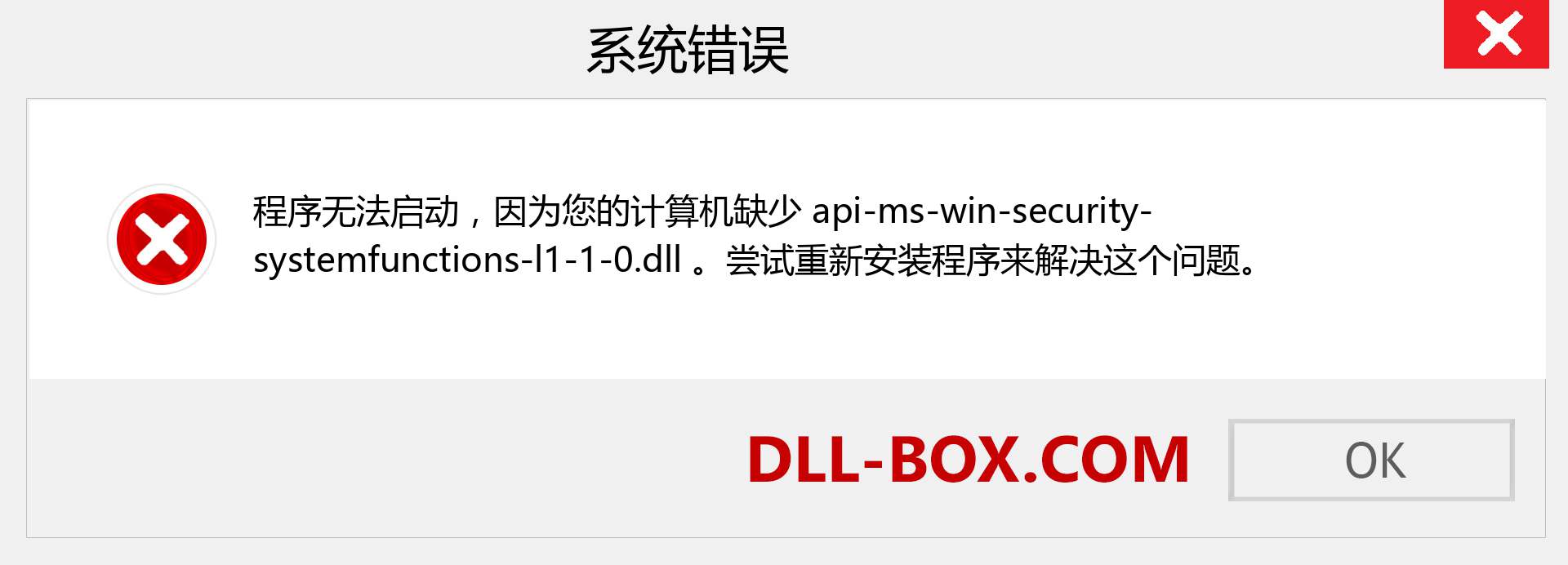 api-ms-win-security-systemfunctions-l1-1-0.dll 文件丢失？。 适用于 Windows 7、8、10 的下载 - 修复 Windows、照片、图像上的 api-ms-win-security-systemfunctions-l1-1-0 dll 丢失错误